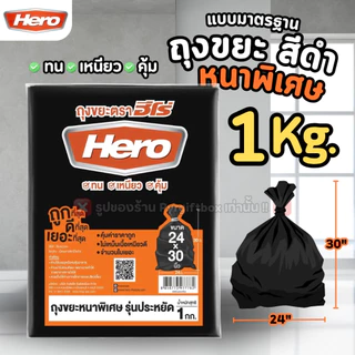 HERO ถุงขยะ สีดำ แบบหนาพิเศษ รุ่นประหยัด (1 กิโลกรัม)