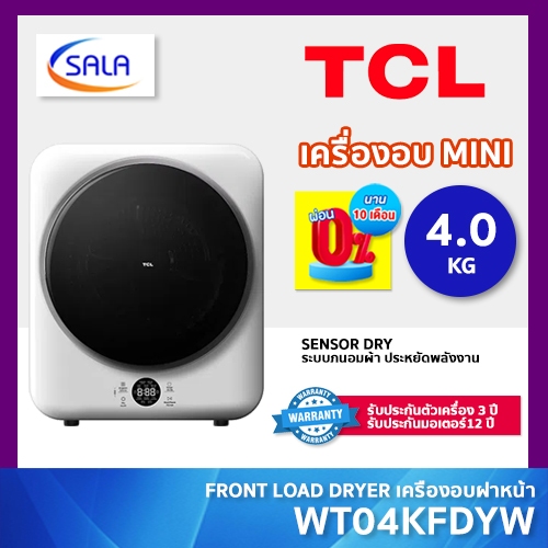 TCL เครื่องอบมินิ ความจุ 4 โล รุ่น WT04KFDYW ขนาดกระทัดรัด รับประกันมอเตอร์ 12 ปี