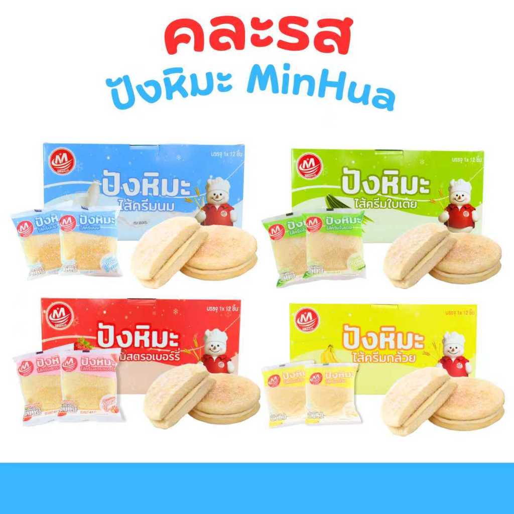 ขนมปังหิมะคละ 4 รสชาติ ตรา Minhua | 4 กล่อง (รวม 48 ชิ้น) | แป้งนุ่มละลายในปากไส้ครีมหอม