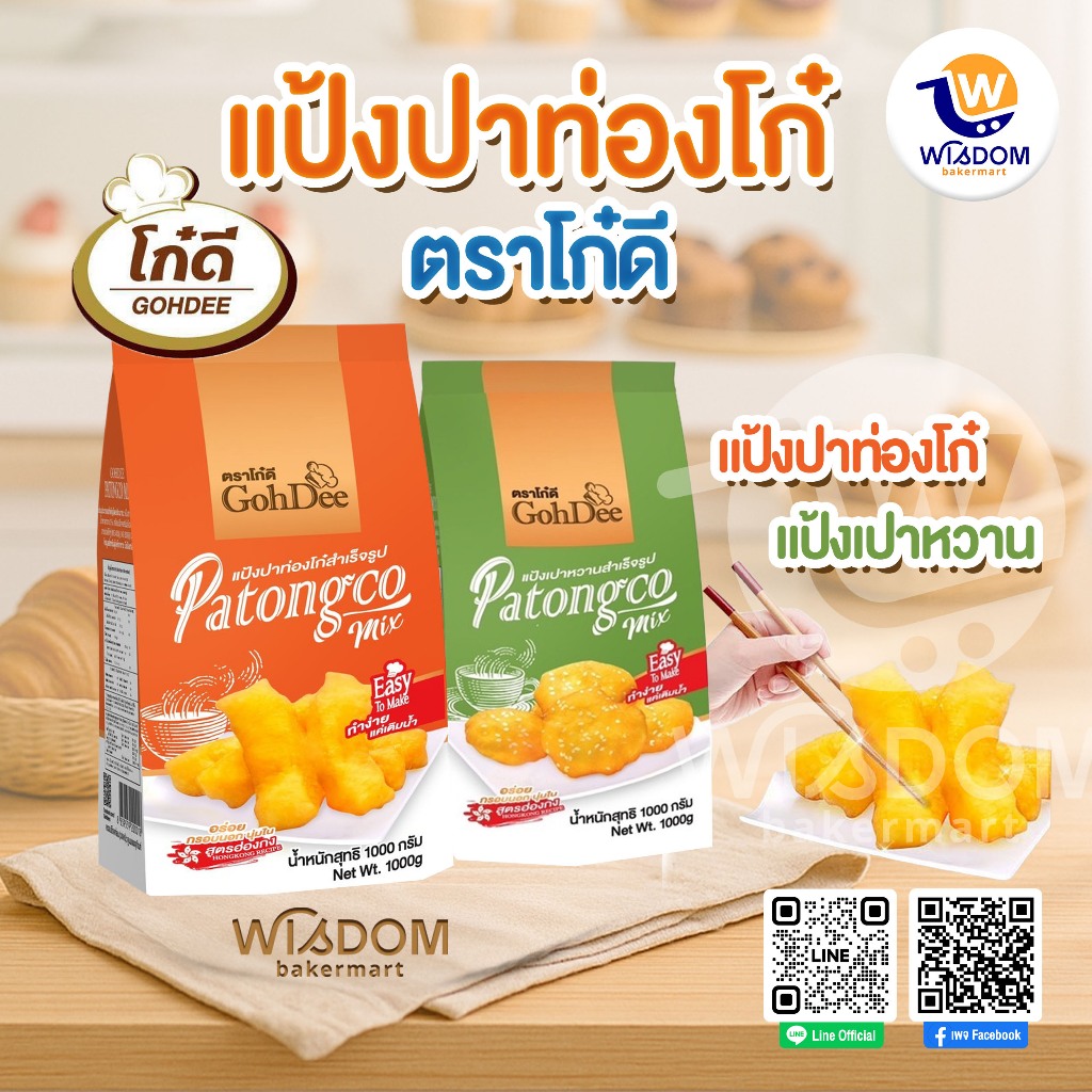 แป้งสำเร็จรูปโก๋ดี แป้งปาท่องโก๋ แป้งเปาหวาน ผงสังขยาชาไทย สังขยาใบเตยสำเร็จรูป