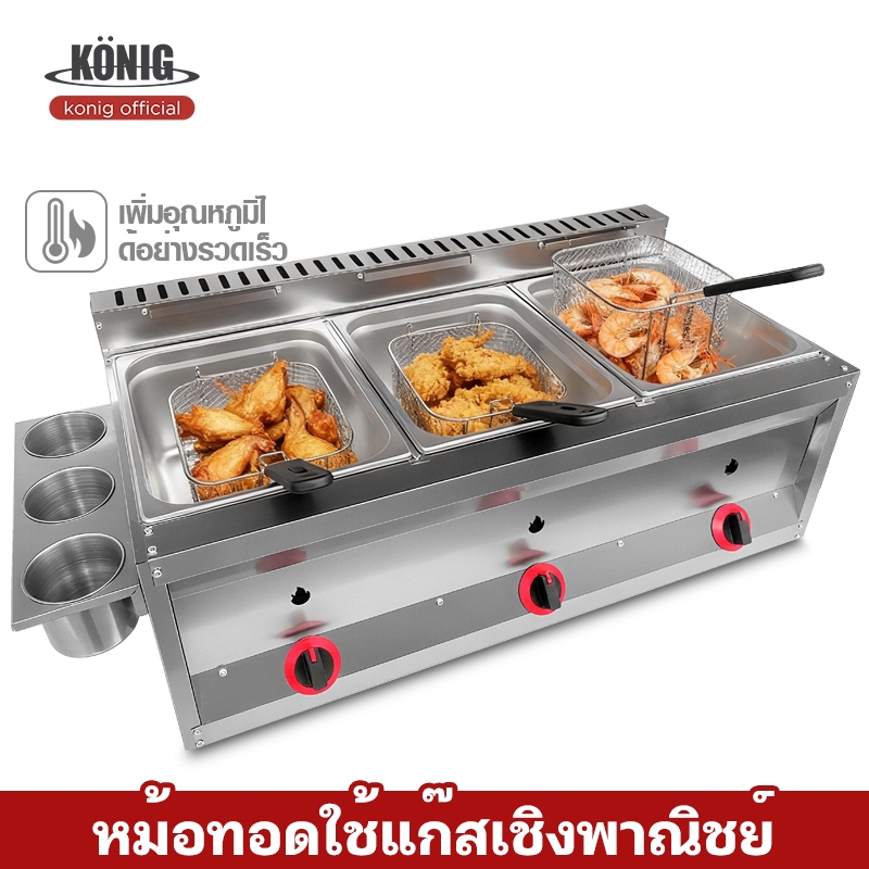 KONIG สแตนเลส หม้อทอดแก๊ส ข้น หม้อทอดเฟรนฟราย สามกระบอก เครื่องทอดเฟรนฟราย เครื่องใช้ในครัว ทางการค้า เครื่องทอด