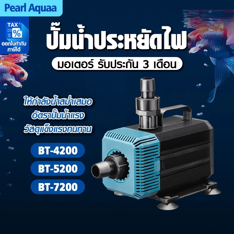 BONETAR ปั๊มน้ำ ปั๊มน้ำตู้ปลา BT-4200/5200/7200 ระบบกรอง แกนเซรามิค ใช้ได้ทั้งน้ำจืดเเละทะเล