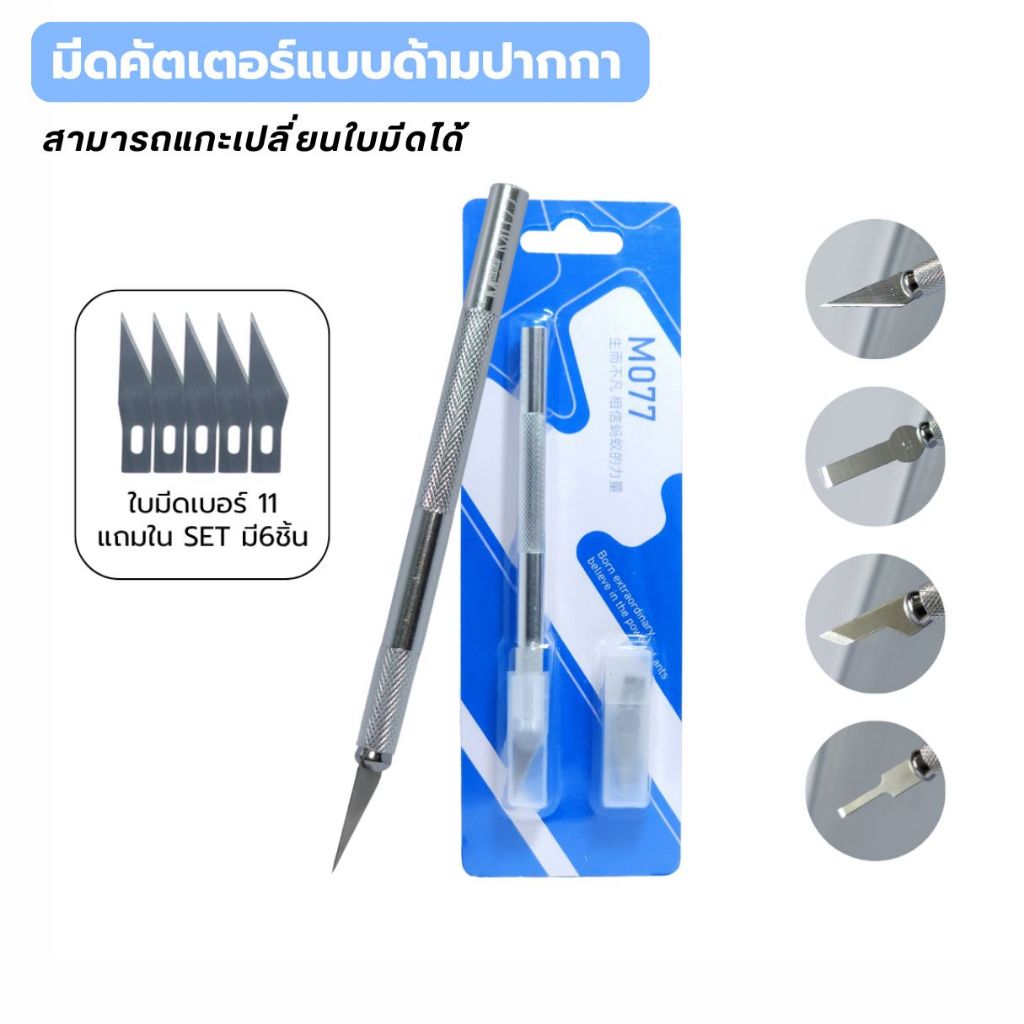 คัตเตอร์ปากกา พร้อม 5 ใบมีดเปลี่ยน คัตเตอร์ไดคัท คัตเตอร์แบบแท่ง มีดปากกาสำหรับสติ๊กเกอร์ไดคัท หรืองาน DIY มีดแกะสลัก