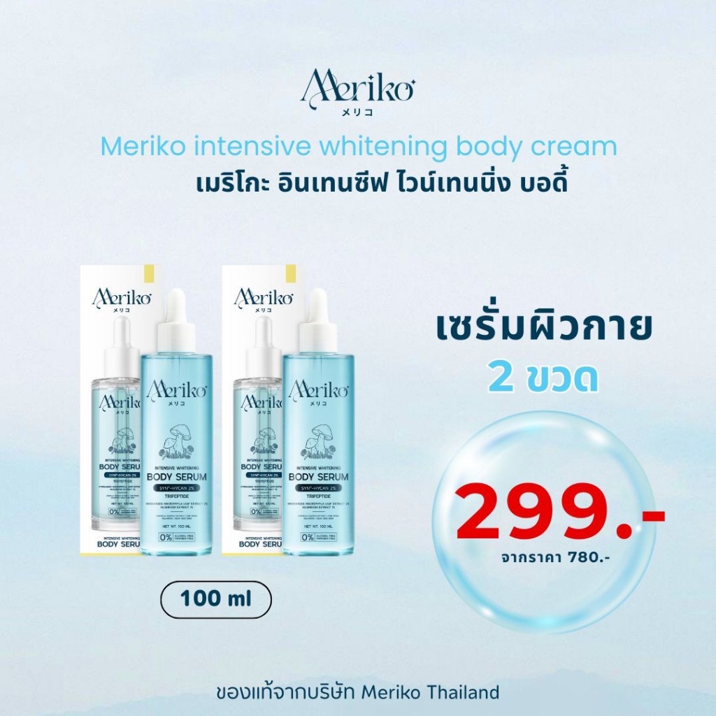 เมริโกะโดสฟ้า [ ตะกร้าบริษัท ] เซรั่มบำรุงผิวสูตรเข้มข้น 100 ml Body Serum  โปร 2ขวด
