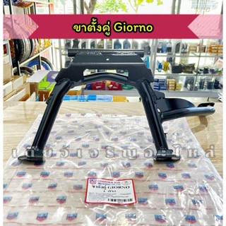 ขาตั้งคู่ Giorno ปี 2024-2025 แบบแท้ งานหนา อย่างดี