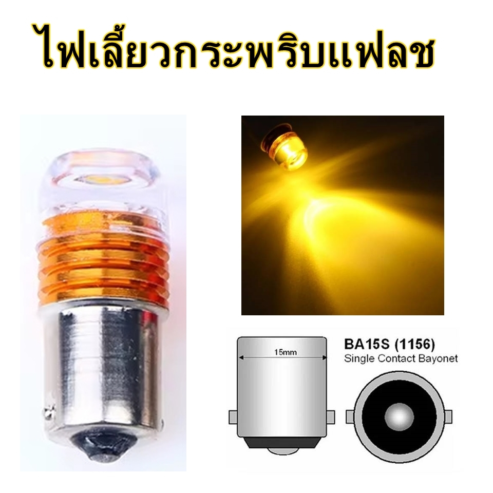 ไฟเลี้ยวกระพริบแฟลช , กระพริบเร็ว ขั้วเขี้ยวตรง 1 จุด(แพ็ค2หลอด)  เหลือง,สีขาว,น้ำเงิน 1156 (3LED)