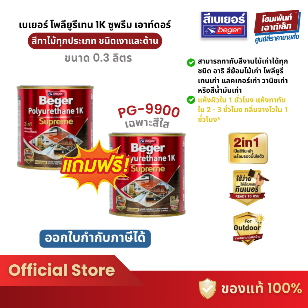 Beger เบเยอร์ โพลียูรีเทน 1K ซูพรีม เอาท์ดอร์ สีทาไม้ สีย้อมไม้ #PG-9900 สีใส 1 แถม 1❗(0.3 ลิตร)