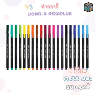 DONG-A (ดองอา) ปากกาสี รุ่น HEXAPLUS Sign Pen ปากกาหัวเข็ม (…