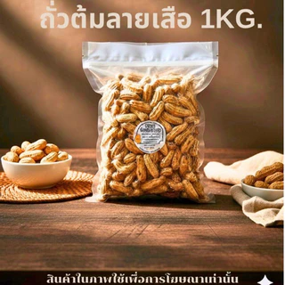 ถั่วต้ม ลายเสือ 1กิโลกรัม คัดพิเศษ fruit