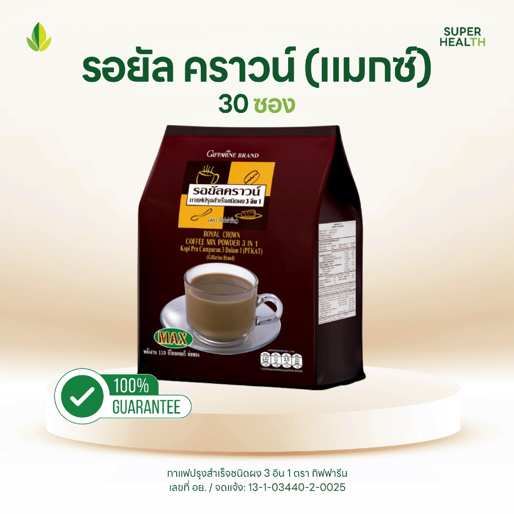 กาแฟ รอยัล คราวน์ แมกซ์ เข้ม 3 in 1 30 ซอง กิฟฟารีน