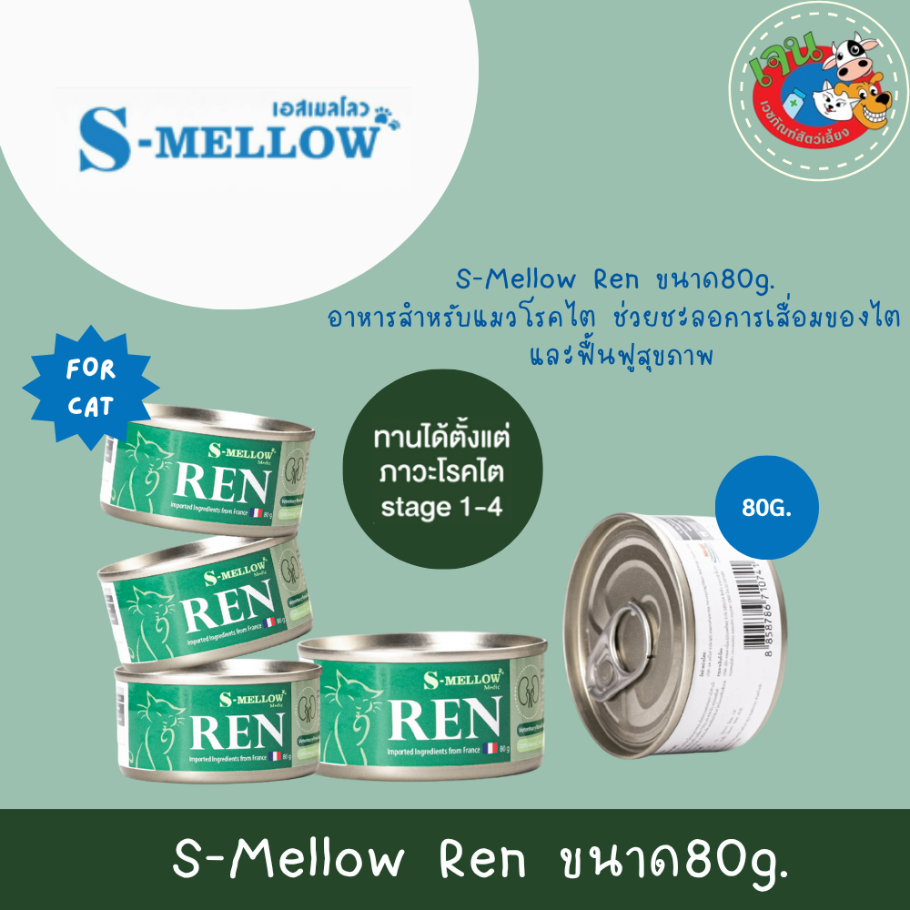 S-Mellow Ren อาหารสำหรับแมวโรคไต ช่วยชะลอการเสื่อมของไต และฟื้นฟูสุขภาพ ขนาด80g.