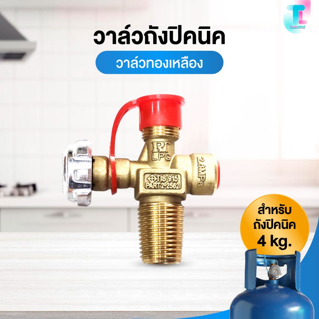อะไหล่เตาแก๊ส วาล์วถังปิคนิค วาล์วถัง วาวถังแก๊ส 4 กก. RT สำหรับถังปิคนิค 4 กิโล