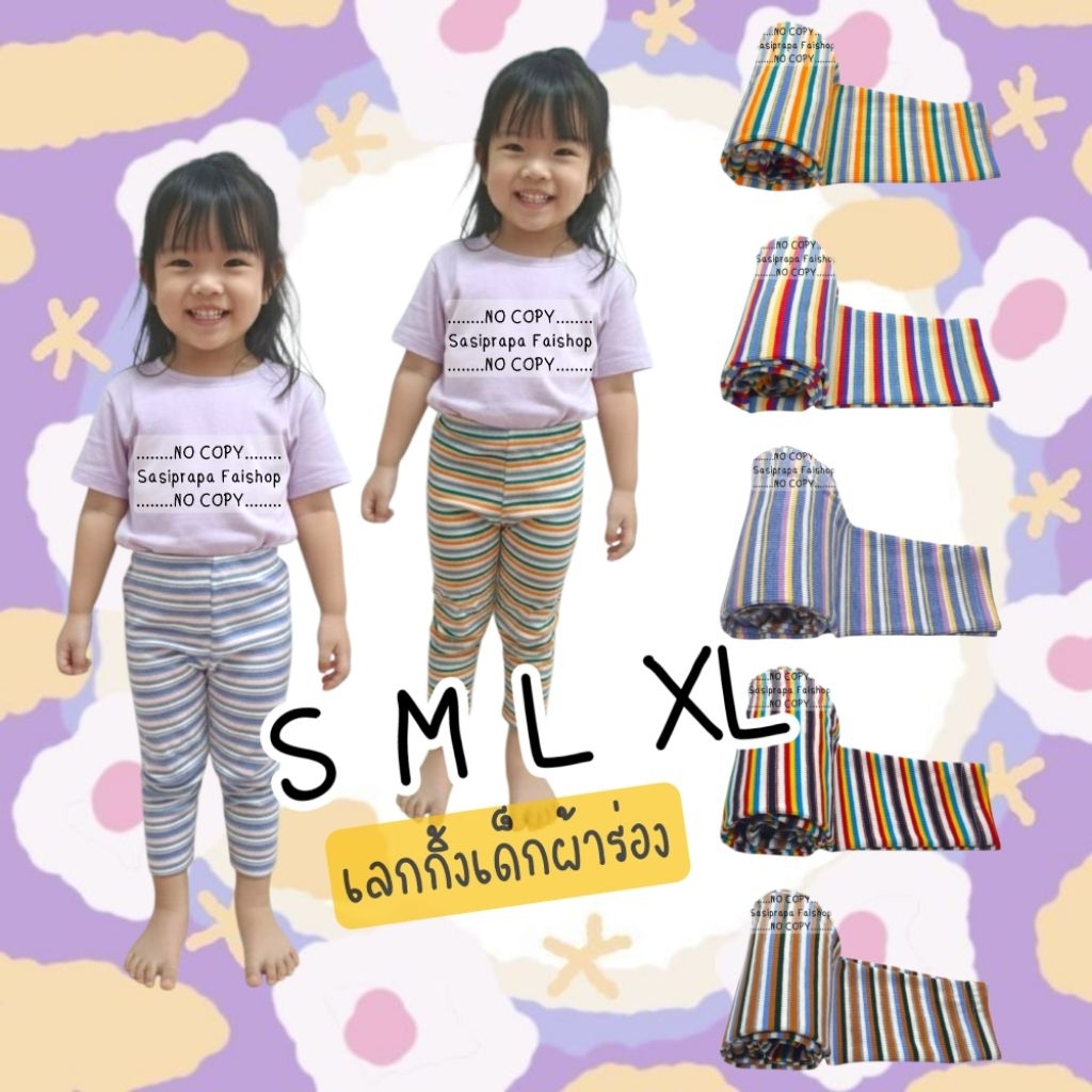 S08 กางเกงเลคกิ้งเด็ก ผ้าร่องลายริ้ว  ไซส์S M L XL