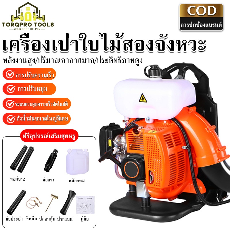【TorqPro】เครื่องเป่าใบไม้ เครื่องเป่าลมสะพายหลัง เครื่องยนต์ 2 จังหวะ เครื่องเป่าใบไม้สะพายหลัง น้ำมันใช้ต่ำ แรงม้าสูง