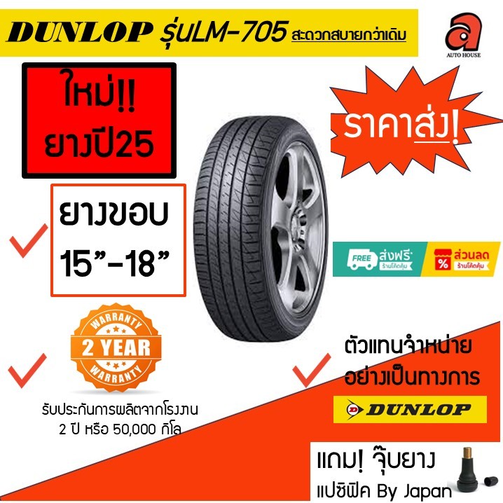 Dunlop ขอบ15-18 ดันลอป รุ่นLM-705 SP SPORT LM705 ยางรถยนต์ ยางรถเก๋ง