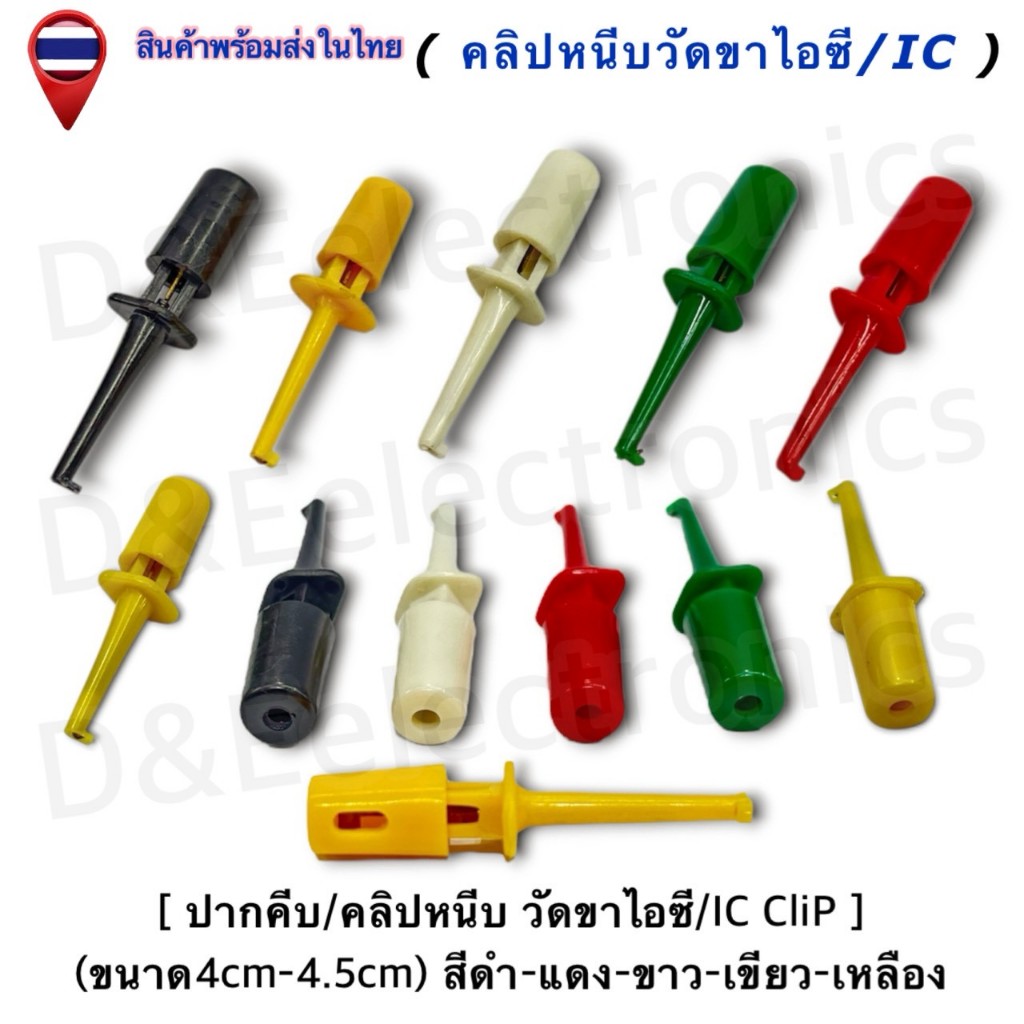 ปากคีบ IC Chip | คลิปหนีบขาไอซี | คลิปวัดวงจร | พร้อมส่ง (1 ชิ้น / ออเดอร์)