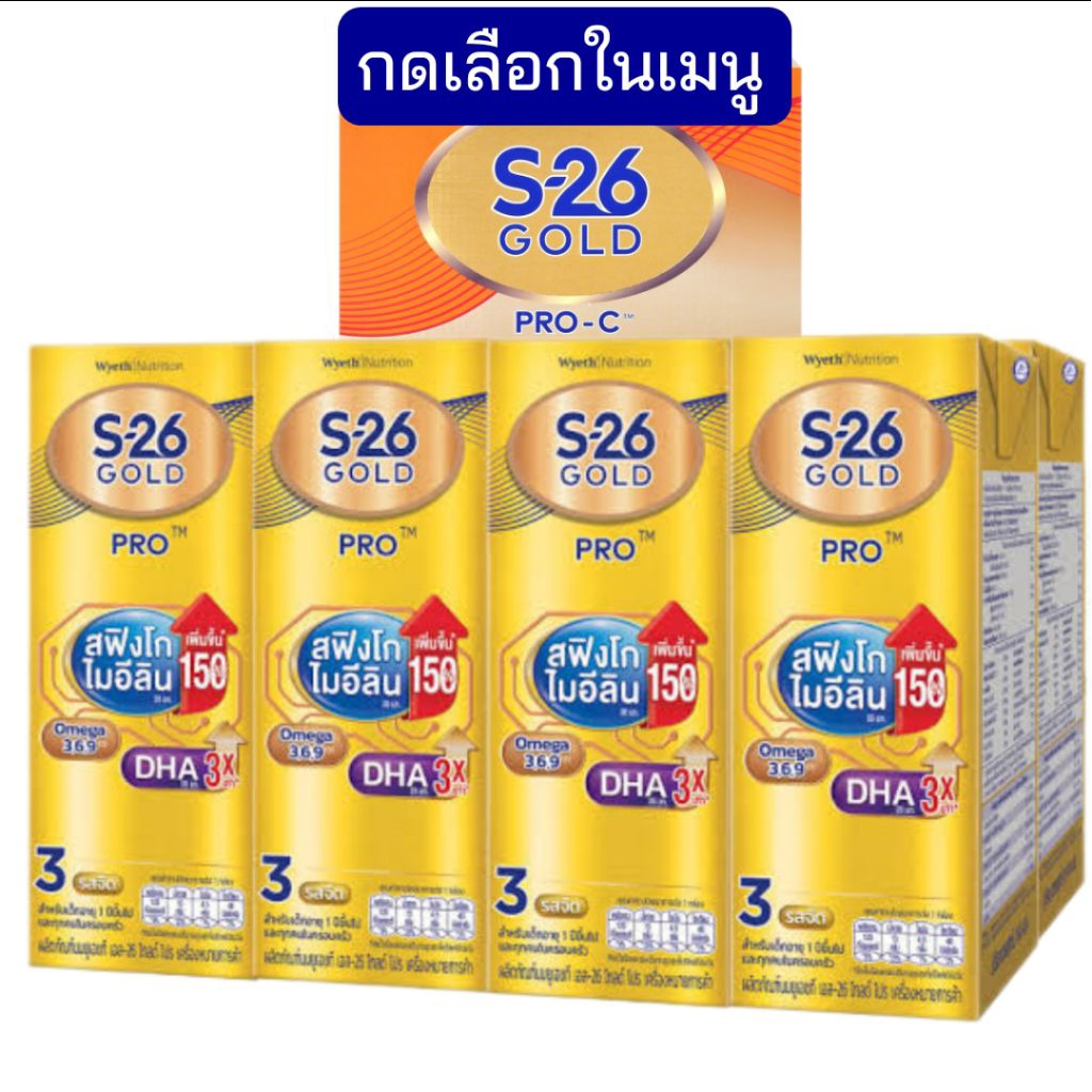 S-26 Gold Pro C ขนาด550กรัม & UHT สูตร3 กดเลือกในเมนู
