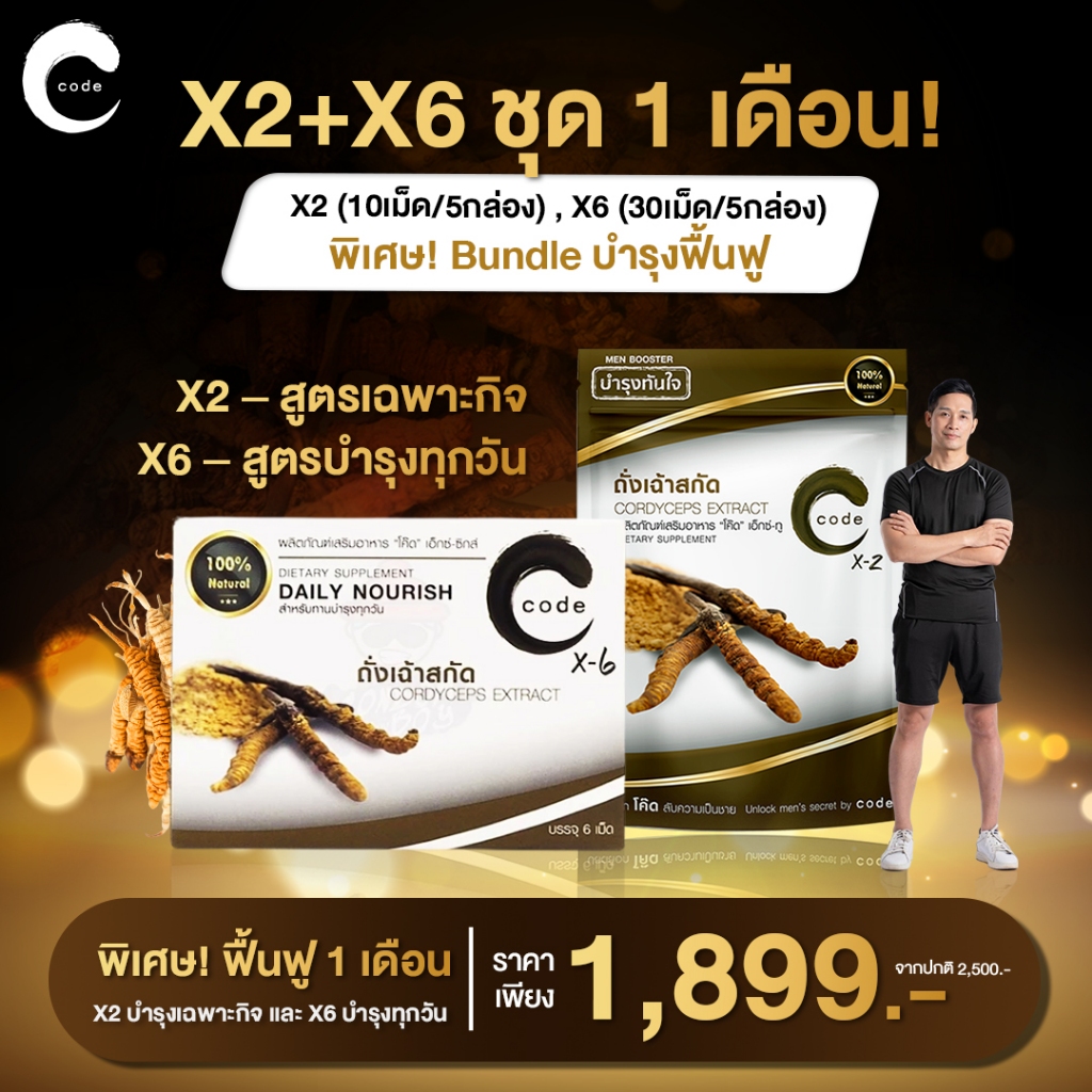 โปรเซ็ตคู่ฟื้นฟูด่วน Code X2 (5ซอง) และ Code X6 (5 กล่อง) บำรุงด่วน 1 เดือน