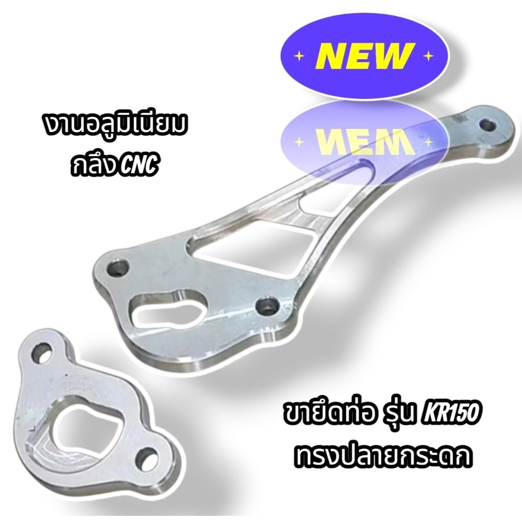 ขายึดท่อ KR150 แบบกระดก งานมิเนียม CNC ตรงรุ่น KR150 สินค้า5⭐⭐⭐⭐⭐