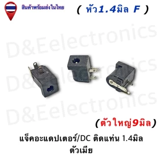 DC Power Plug Jack Adapter แจ็ค/DC ติดแท่น/ขาลงปริ้น ตัวเมีย 1.4-2.1-2.5มิล (ครบทุกขนาด)
