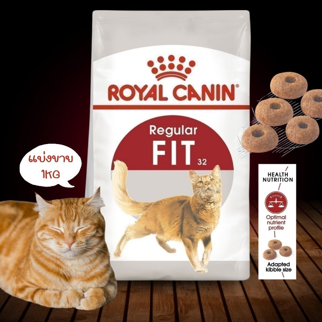 [แบ่งขาย 1kg] Royal canin Fit32