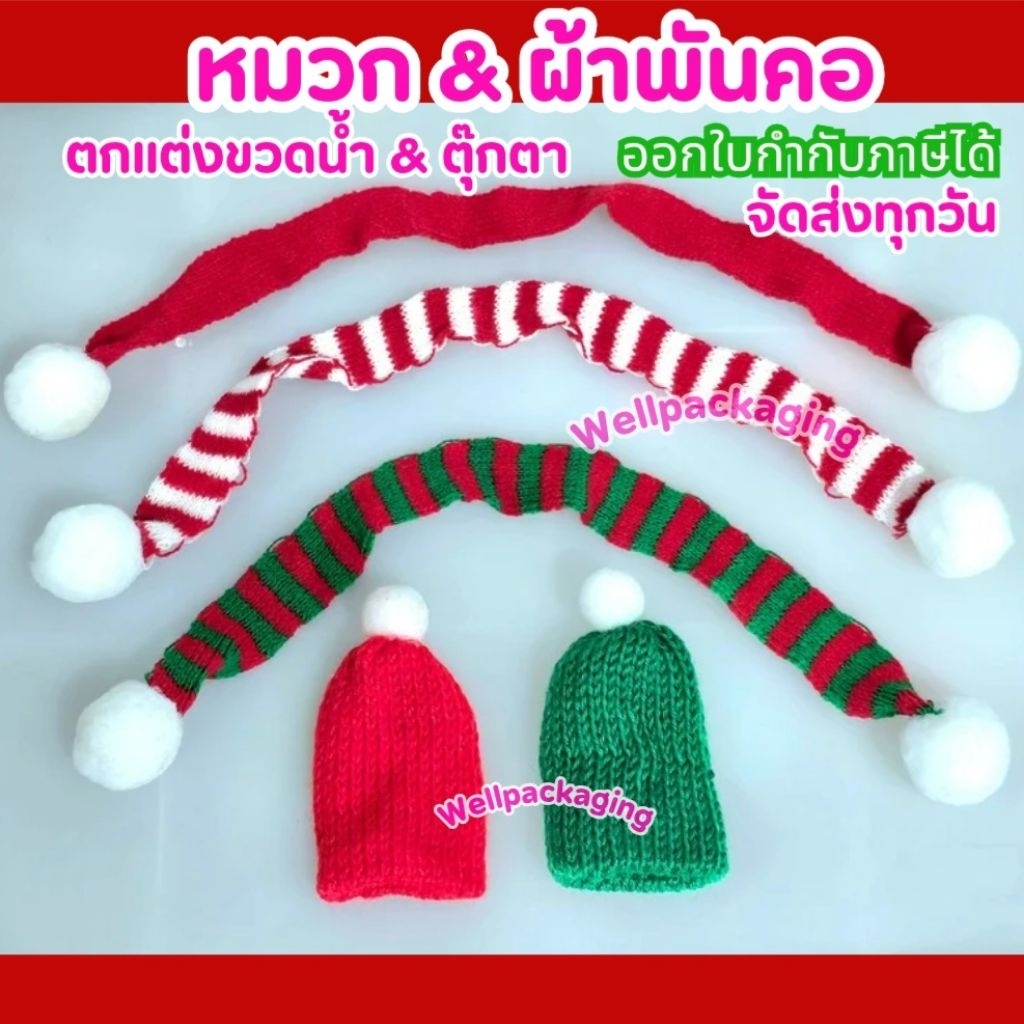 หมวก ผ้าพันคอตกแต่ง ขวดน้ำ *ไม่รวมขวดน้ำ