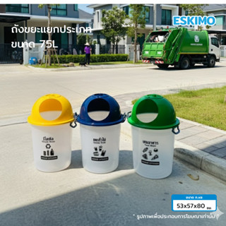 ครบชุด 3 ประเภท ESKIMO ถังขยะพลาสติก 75 ลิตร สำหรับใช้ใน โรง…