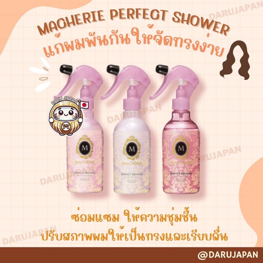 ญี่ปุ่น💯Macherie Perfect Shower EX สเปรย์น้ำซ่อมแซมพร้อมบำรุง ช่วยดูแลสภาพเส้นผมให้นุ่มสลวย