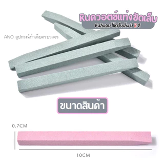 หินควอตซ์แท่ง ขัดเล็บ หินลับคม ใช้ตะไบเล็บ อุปกรณ์ทำเล็บ 1ชิ้น ano_beauty