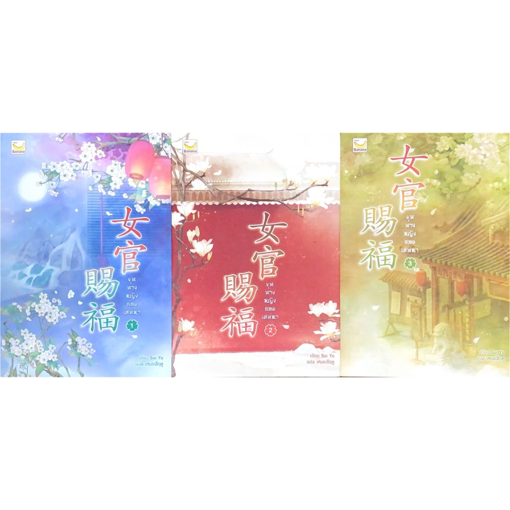 ขุนนางหญิงยอดเสน่หา เล่ม1-3 (3เล่มจบ)