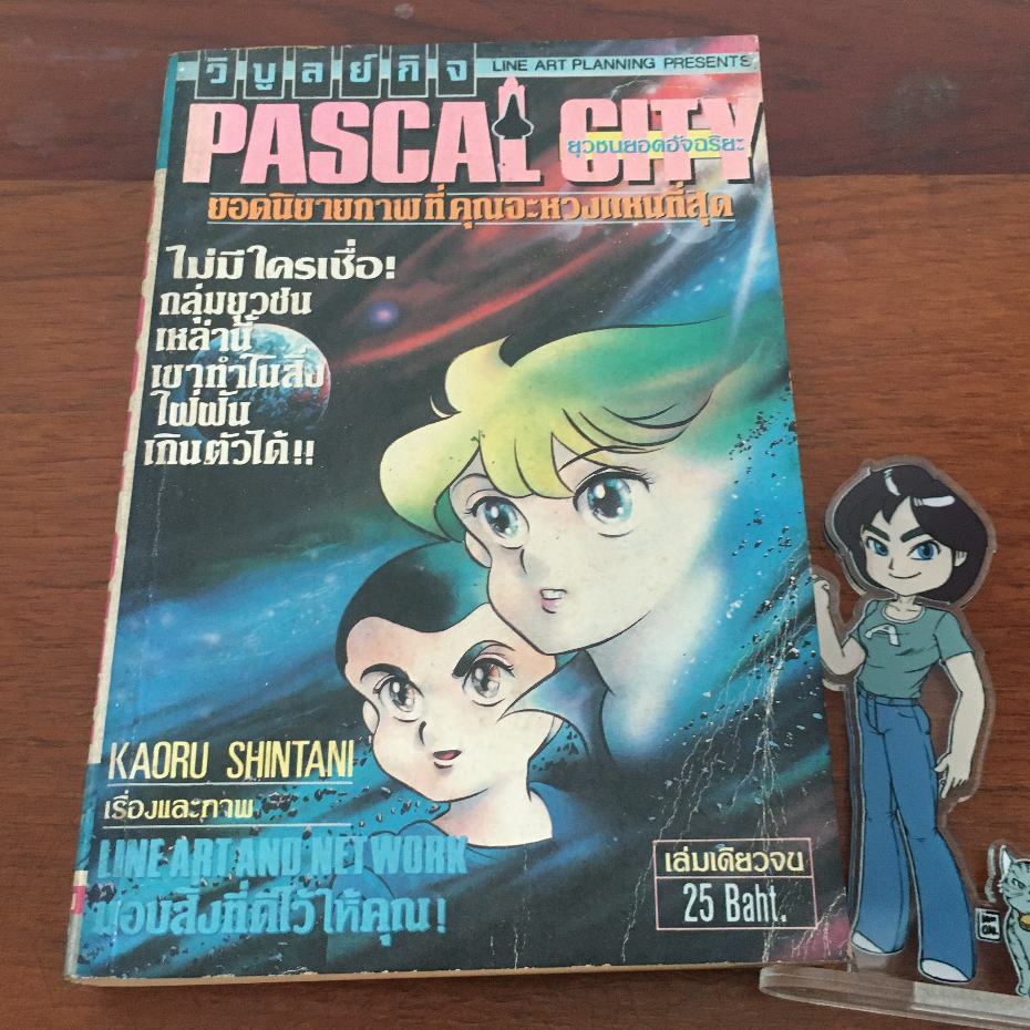 (มือสอง) หนังสือการ์ตูน PASCAL CITY ยุวชนยอดอัจฉริยะ เล่มเดียวจบ (คนวาด Cleopatra D.C., AREA 88 EIGH