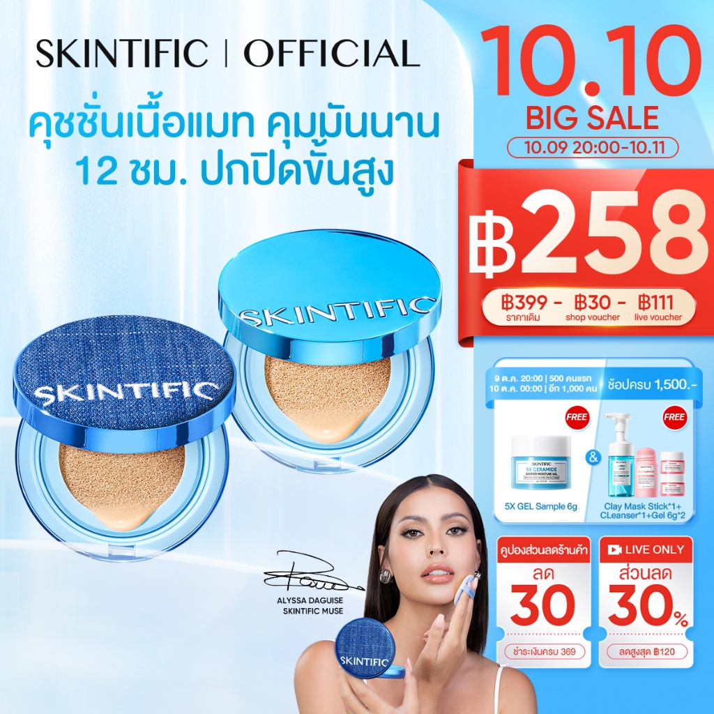 SKINTIFIC Perfect Stay Velvet Matte Cushion สีฟ้า คุชชั่นรองพื้น สร้างลุคแมตต์เนียนสวยเป็นธร ปกปิดขั้นสุด | เบสเมคอัพ