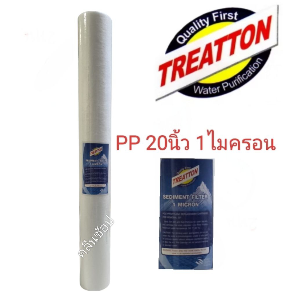 ไส้กรองน้ำ PP Sediment Filter ขนาด 20 นิ้ว 1 ไมครอน ยี่ห้อ Treatton