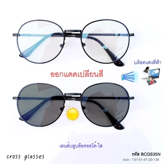 แว่นสายตาสั้นเลนส์ออโต้ -0.5ถึง-4.0 &สายตาปกติ ออกแดดเปลี่ยนสี ทรงหยดน้ำ รหัส BCGS35
