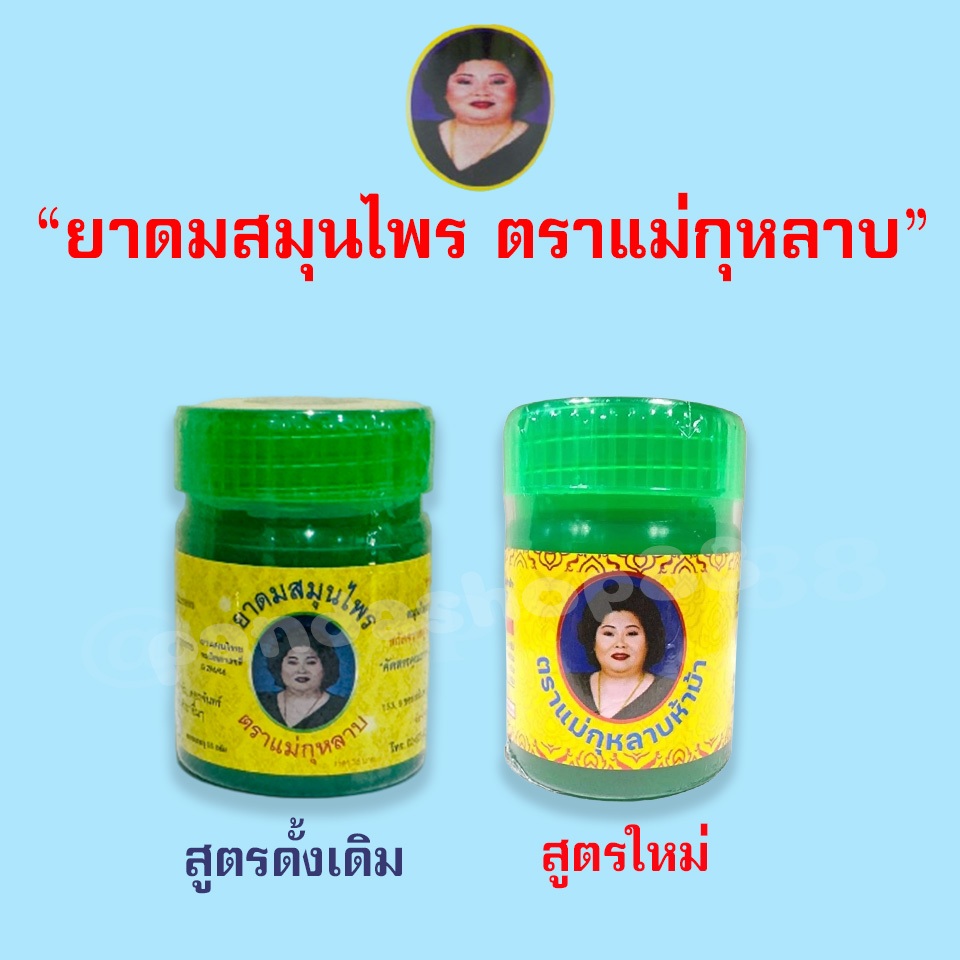 ยาดมสมุนไพร ตราแม่กุหลาบ 2 สูตร สูตรดั้งเดิม และสูตรใหม่ กลิ่นหอมสดชื่น (แพ็ค 1, 3 กระปุก)