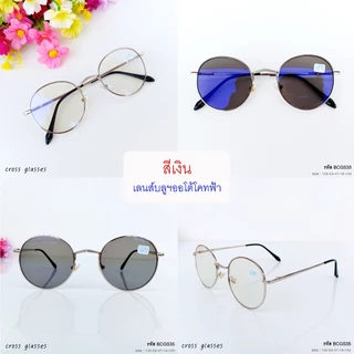 แว่นสายตาสั้นเลนส์ออโต้ -0.5ถึง-4.0 &สายตาปกติ ออกแดดเปลี่ยนสี ทรงหยดน้ำ รหัส BCGS35