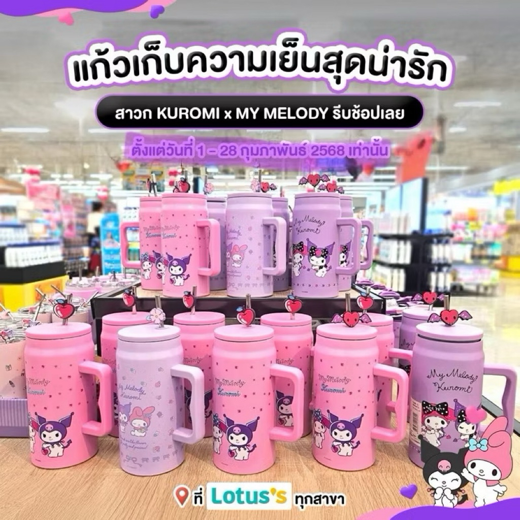 Lotus’s x Kuromi x My Melody  แก้วเก็บความเย็น Kuromi & My Melody  ขนาด 1.5 ลิตร