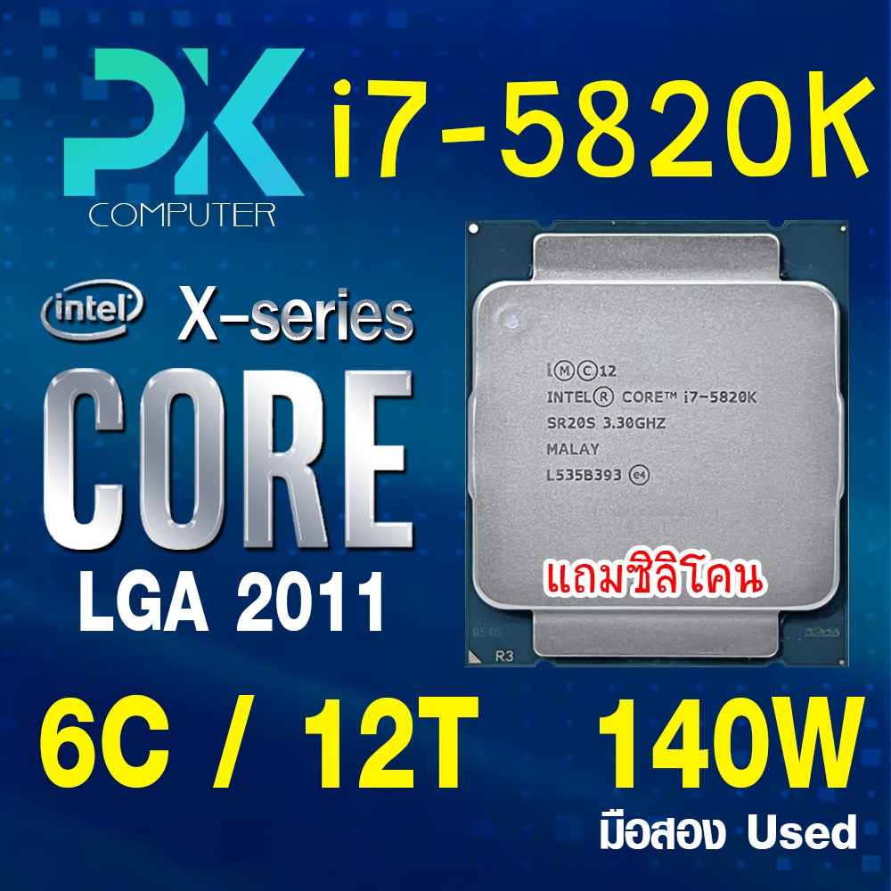CPU i7-5820K intel LGA2011 X-series **ฟรีซีลีโคน** มือสอง Used (มีส่งด่วน)