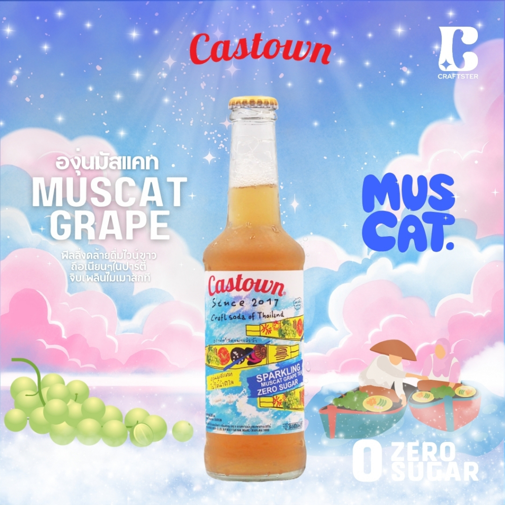 Castown Craft Soda น้ำอัดลม คราฟต์ โซดา คาสทาวน์ รส องุ่นไชน์มัสแคท ซีโร่ 265 มล. 1 ขวด