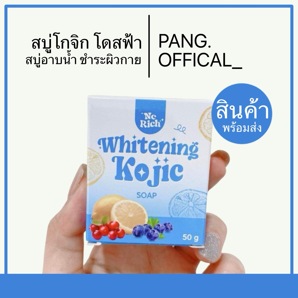 สบู่โดสฟ้า โกจิก[ By NC Rich ](ของแท้รับตรงบริษัท)