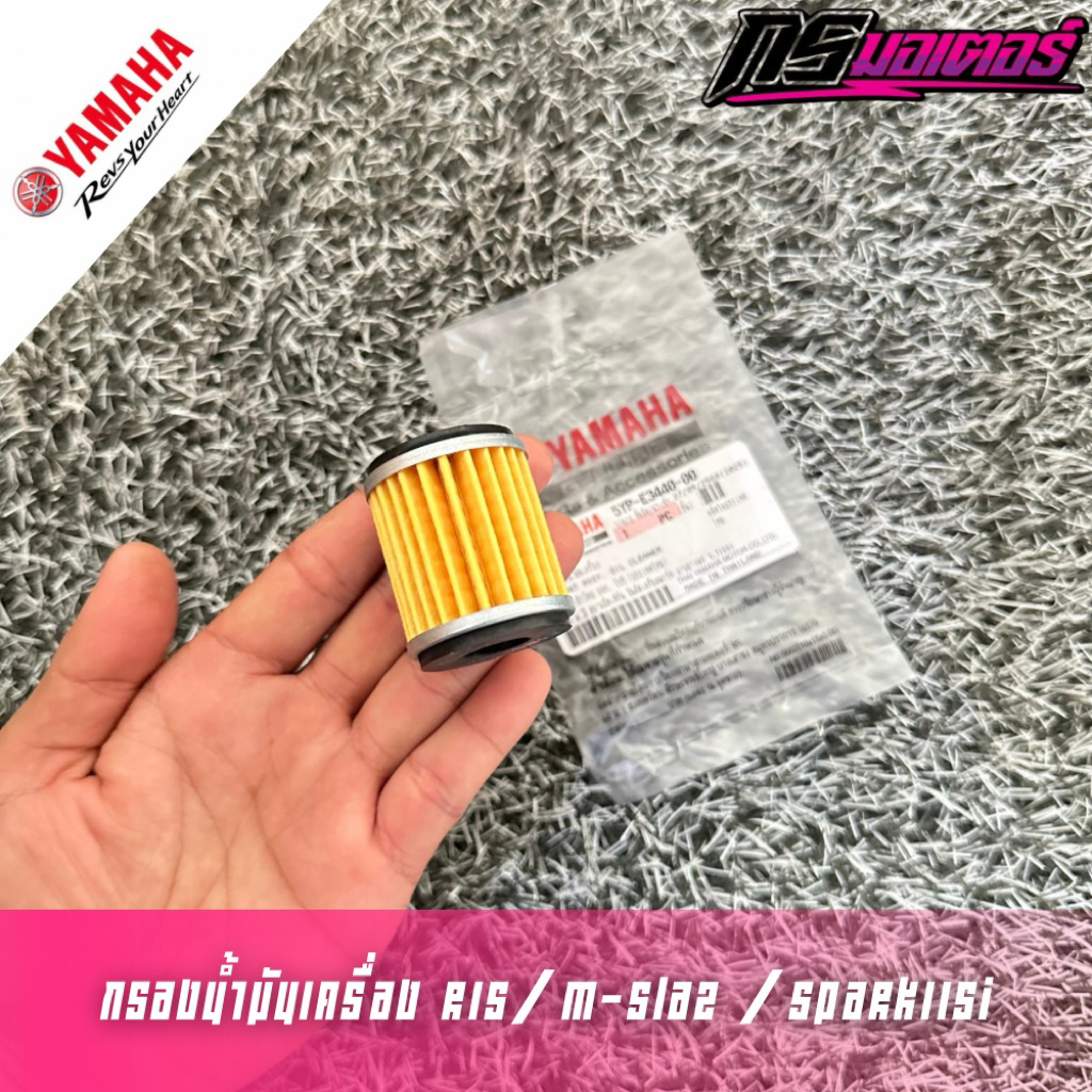กรองน้ำมันเครื่อง R15/M-Slaz/Spark115i แท้ศูนย์ 5YP-E3440-00