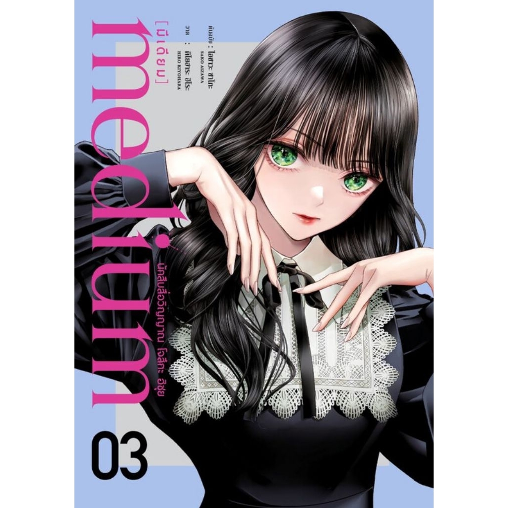 (🔥พร้อมส่ง🔥) medium [มีเดียม] นักสืบสื่อวิญญาณ โจสึกะ ฮิซุย เล่ม 01-03 (DEX)