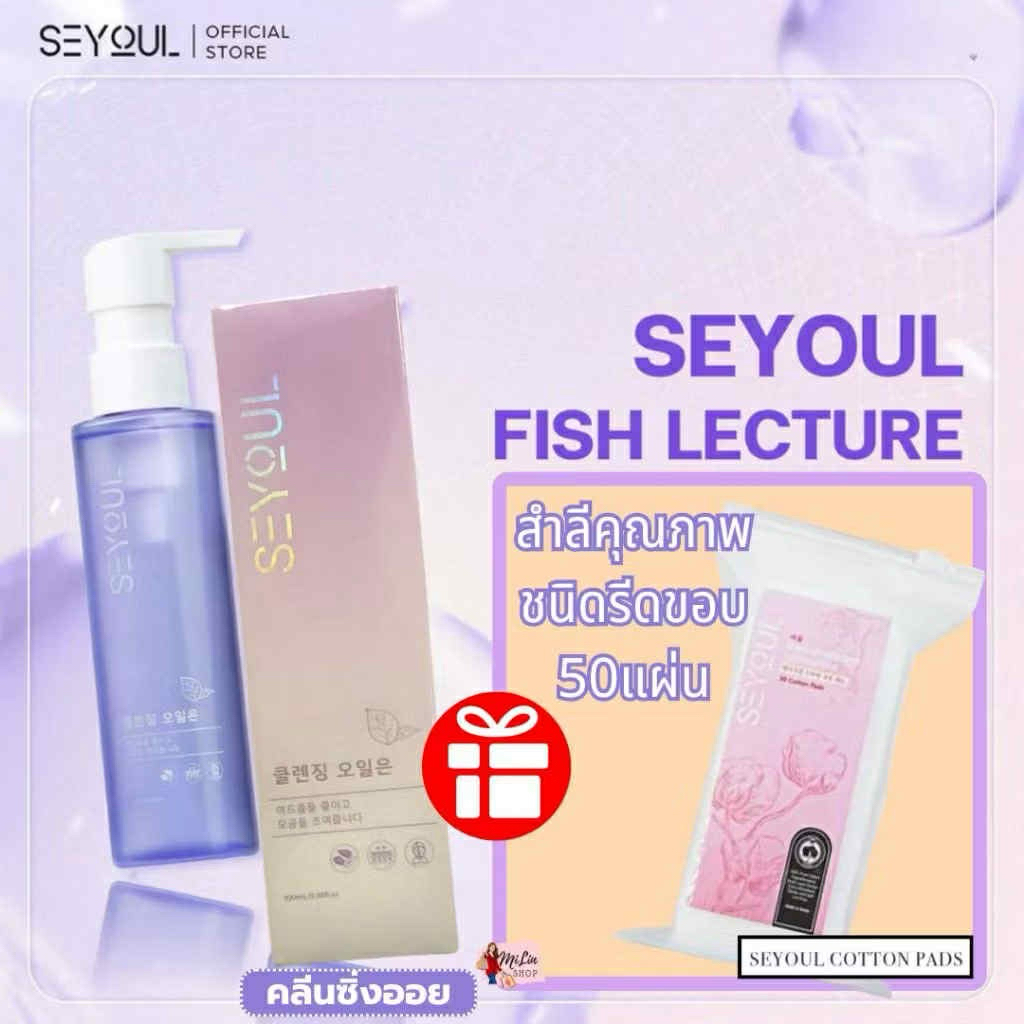 Cleansing Oil Seyoul  น้ำมันทำความสะอาดผิว