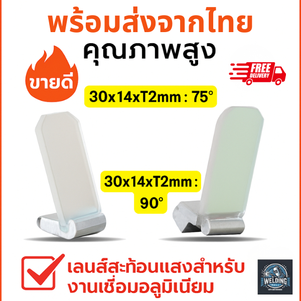 MW Reflective Lens ปืนเชื่อมเลเซอร์  30x14xT2mm  75° / 90°  รองรับ SUP20S / SUP21S  ทนความร้อนสูง