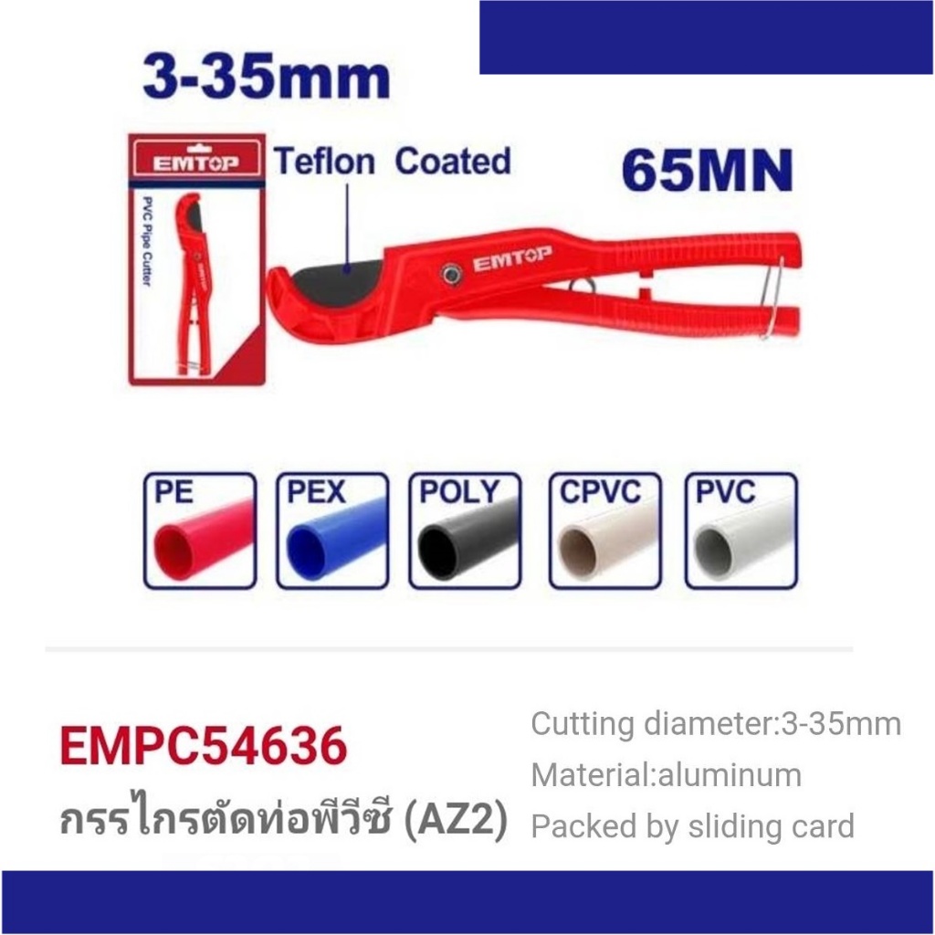 EMTOP กรรไกรตัดท่อ PVC รุ่น EMPC54636 ( ขนาด 200mm.) PVC pipe cutter เครื่องมือช่าง งานช่างราคาพิเศษ!!!!