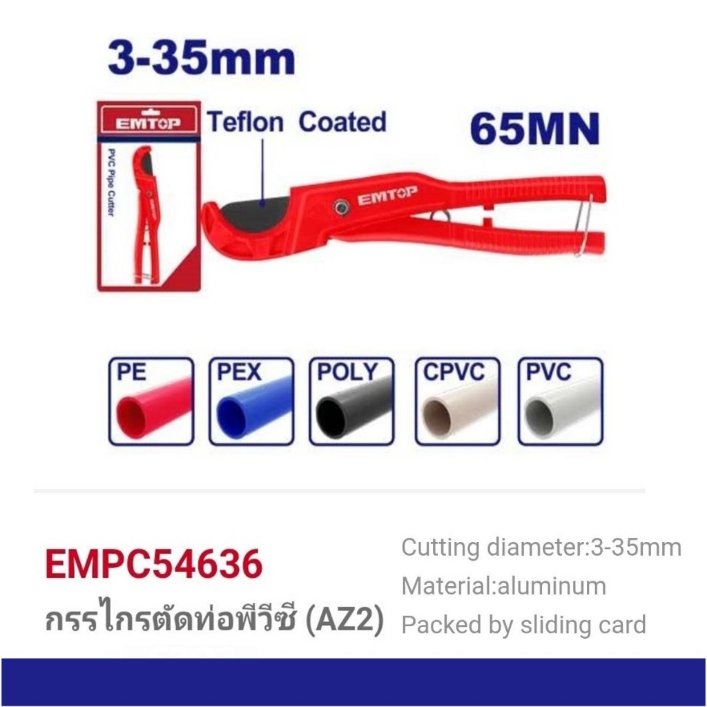EMTOP กรรไกรตัดท่อ PVC รุ่น EMPC54636 ( ขนาด 200mm.) PVC pipe cutter เครื่องมือช่าง