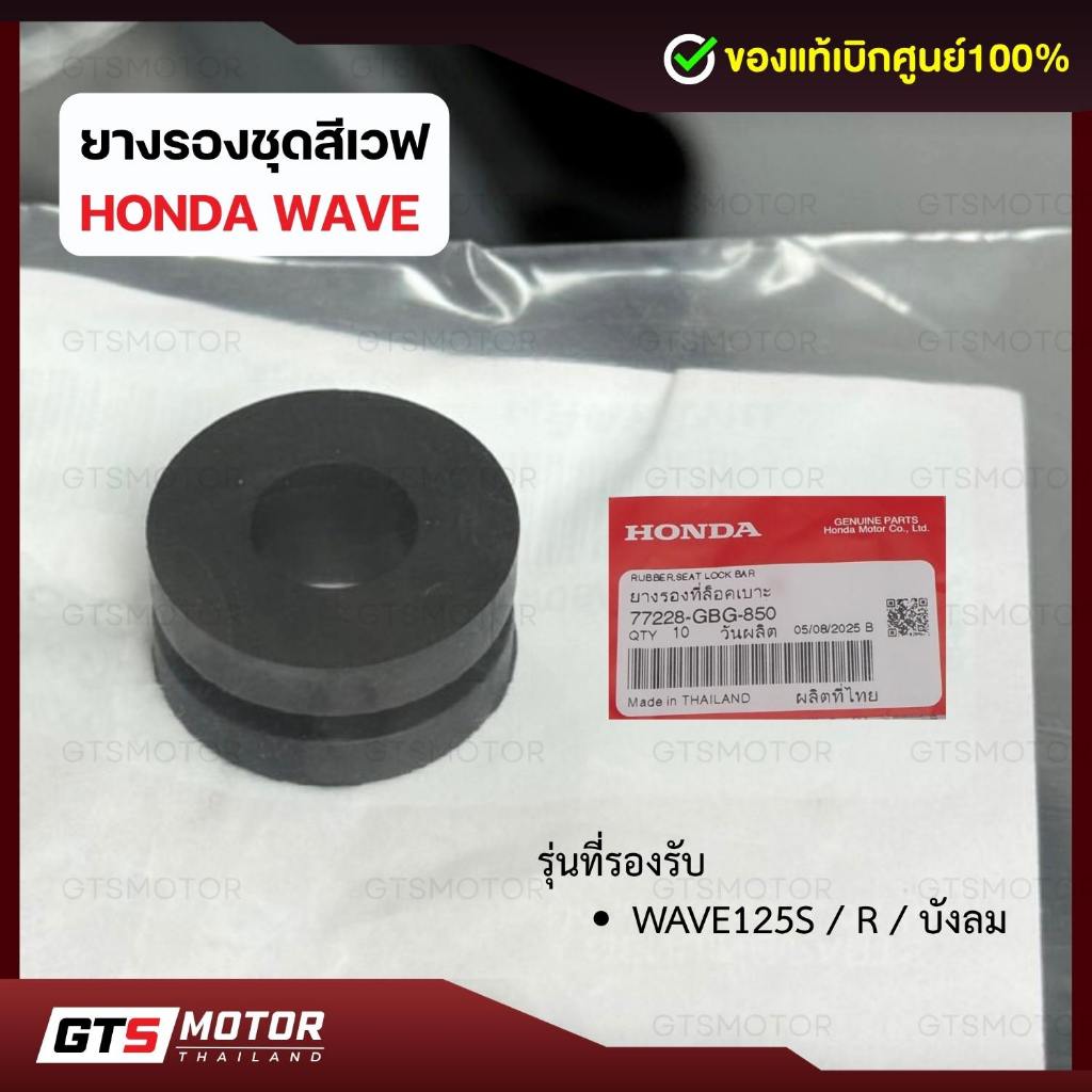 แท้ศูนย์100%!! ยางรองชุดสีเวฟ 125S / R / บังลม ลูกยางเฟรมเวฟ Honda Wave 125S 125R ของแท้เบิกศูนย์