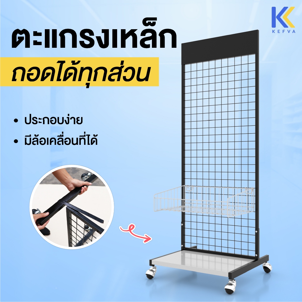 ตะแกรงเหล็ก ชั้นแขวนฮุก แบบถอดได้ รุ่นตะกร้า+แผ่นฐาน 45x60x150 ซม. ลวด 3 mm แผงตาข่ายแขวนของ ชั้นแขวน+วางสินค้าได้