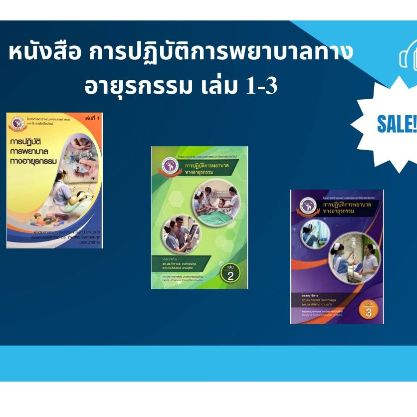 [ศูนย์หนังสือจุฬาฯ] หนังสือการปฏิบัติการพยาบาลทางอายุรกรรม เล่ม1-3 c111 (ขายแยกเล่ม)