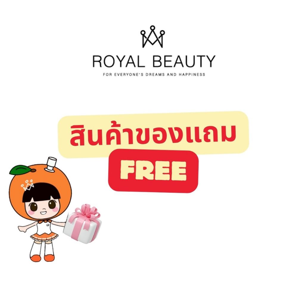 รอยัลบิวตี้ [ สินค้าของแถม Free Item ]